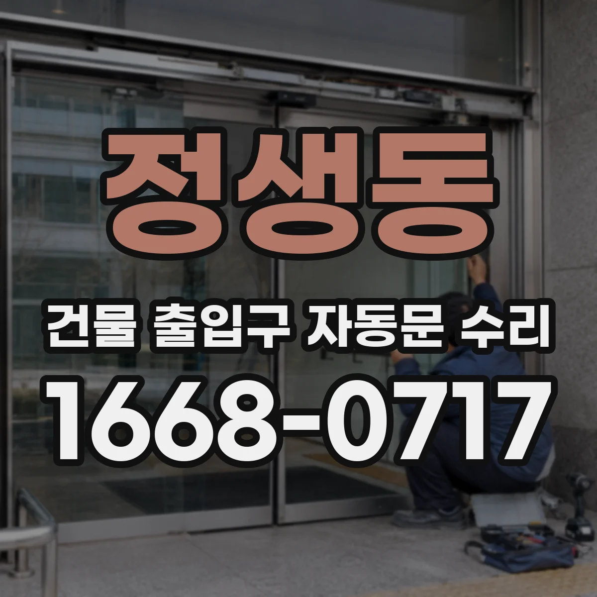 정생동 건물 출입구 자동문 수리
