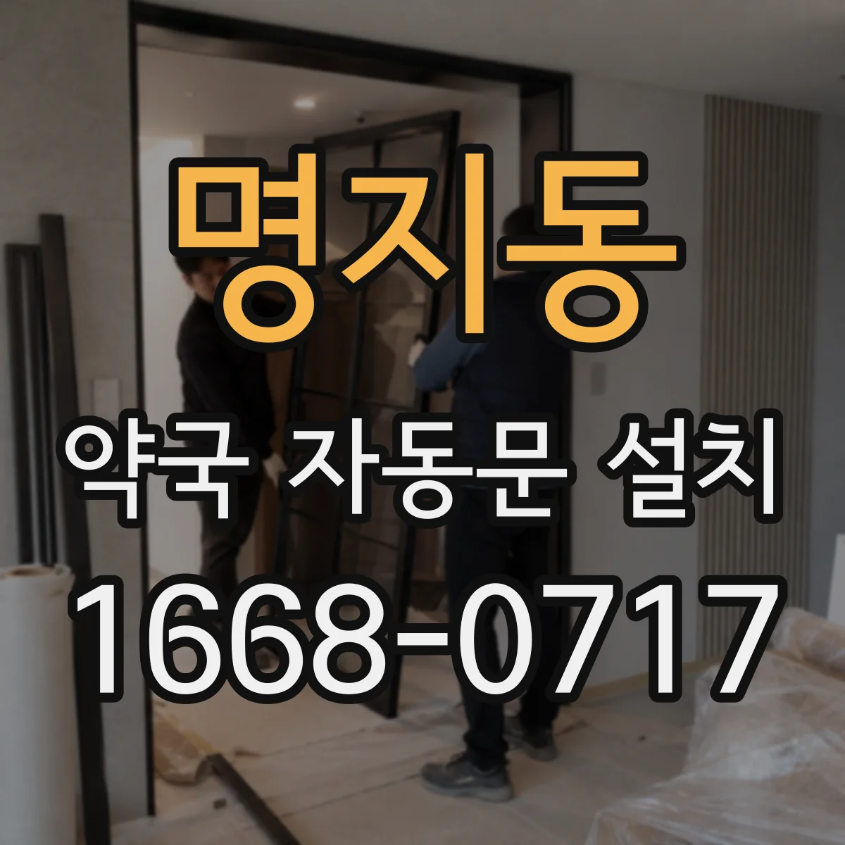 명지동 약국 자동문 설치
