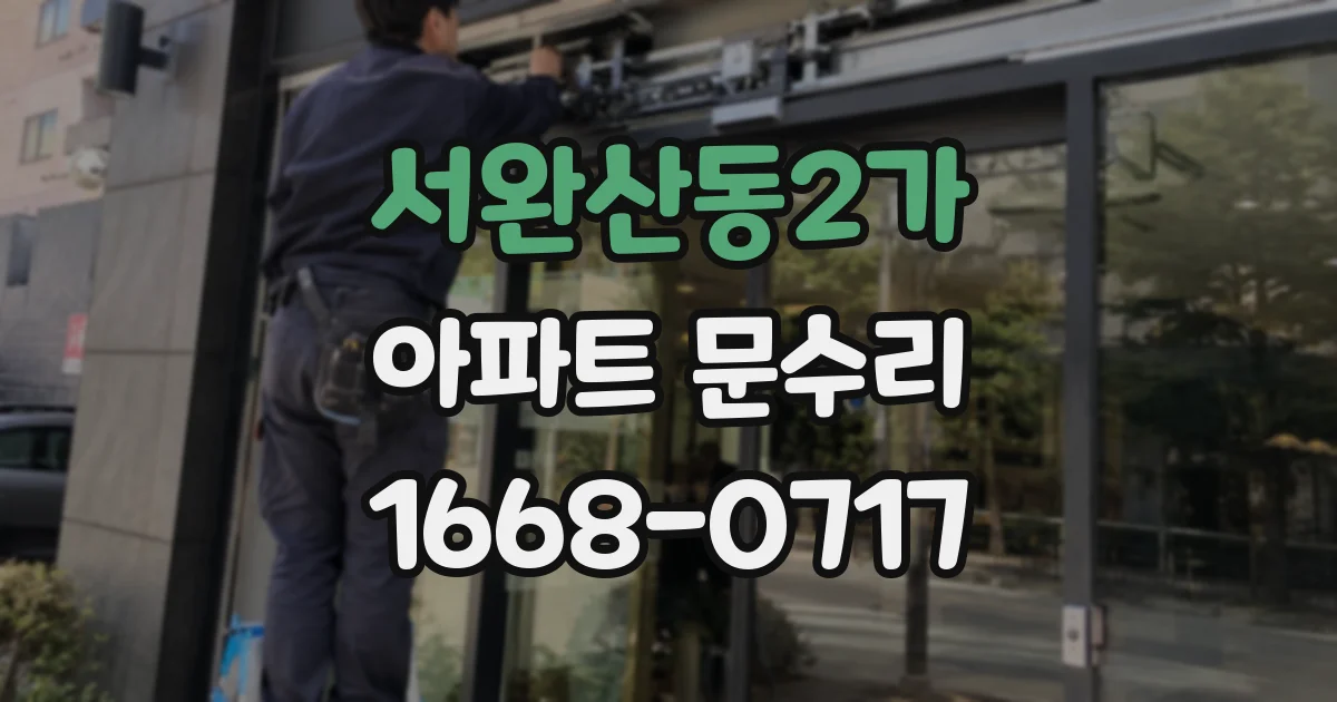 서완산동2가 아파트 문수리