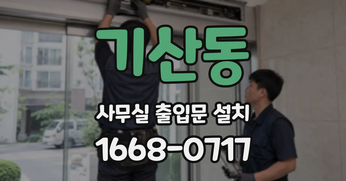 기산동 사무실 출입문 설치