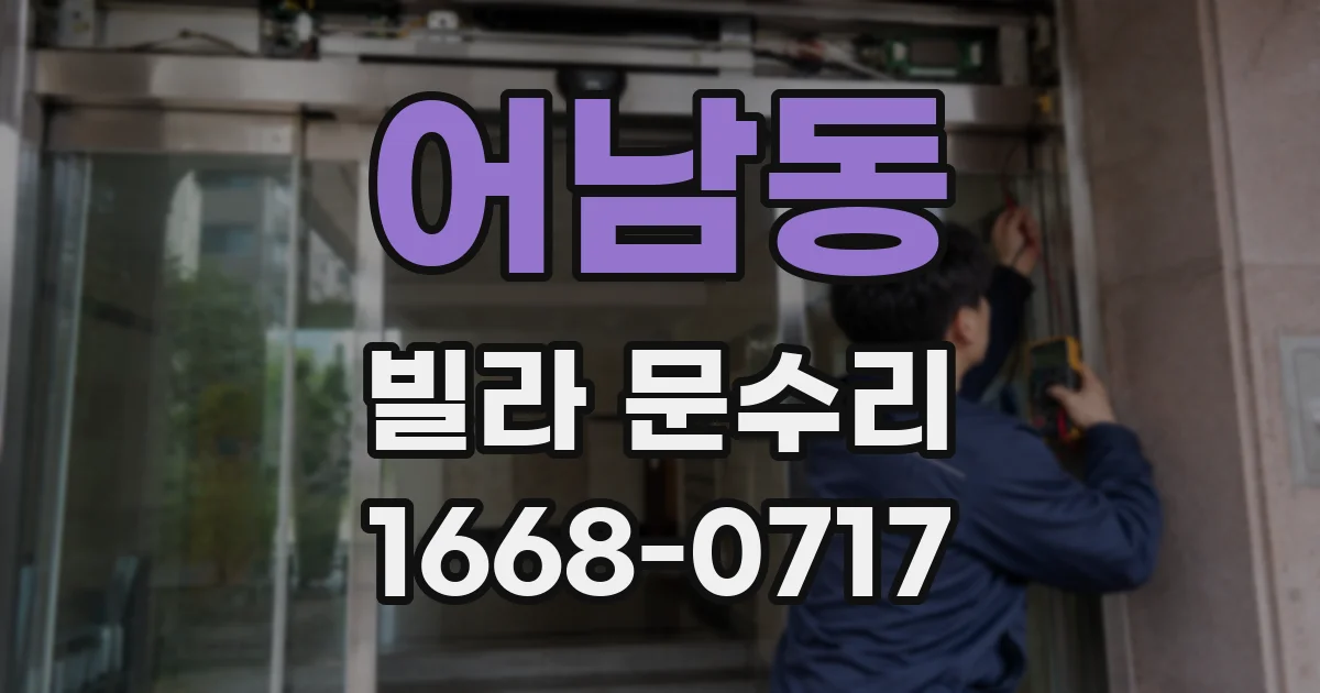 어남동 빌라 문수리