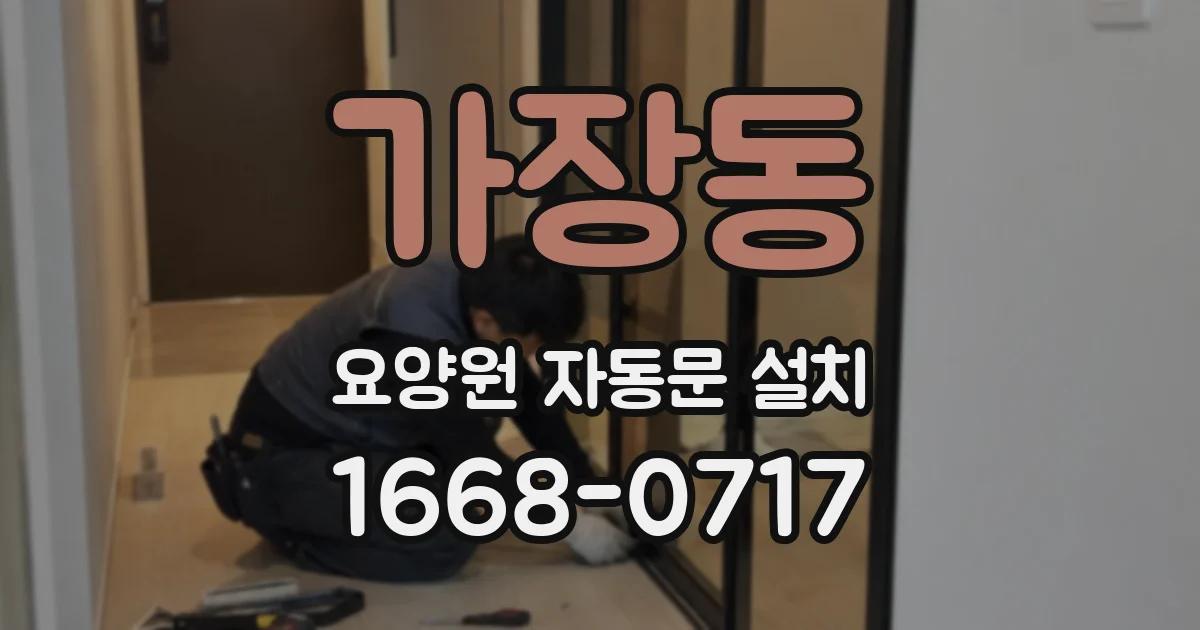 가장동 요양원 자동문 설치
