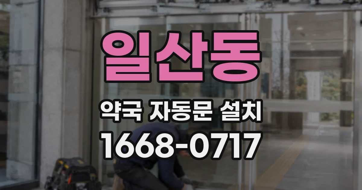 일산동 약국 자동문 설치