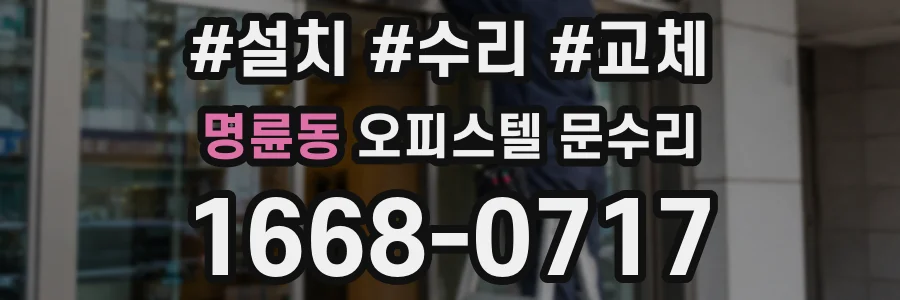명륜동 오피스텔 문수리