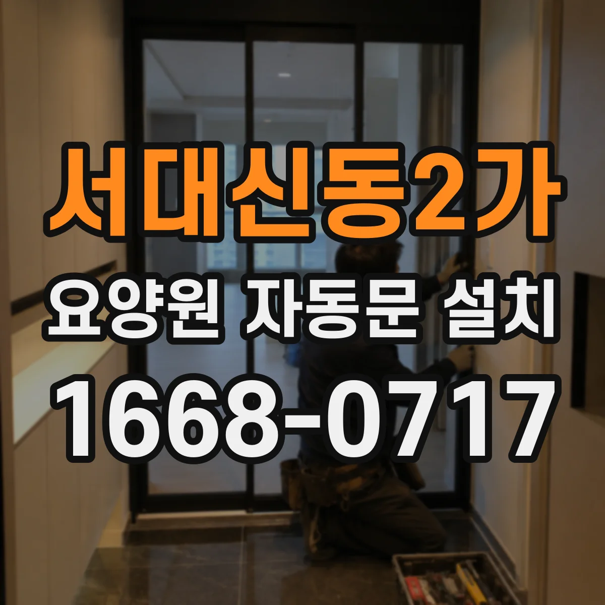 서대신동2가 요양원 자동문 설치