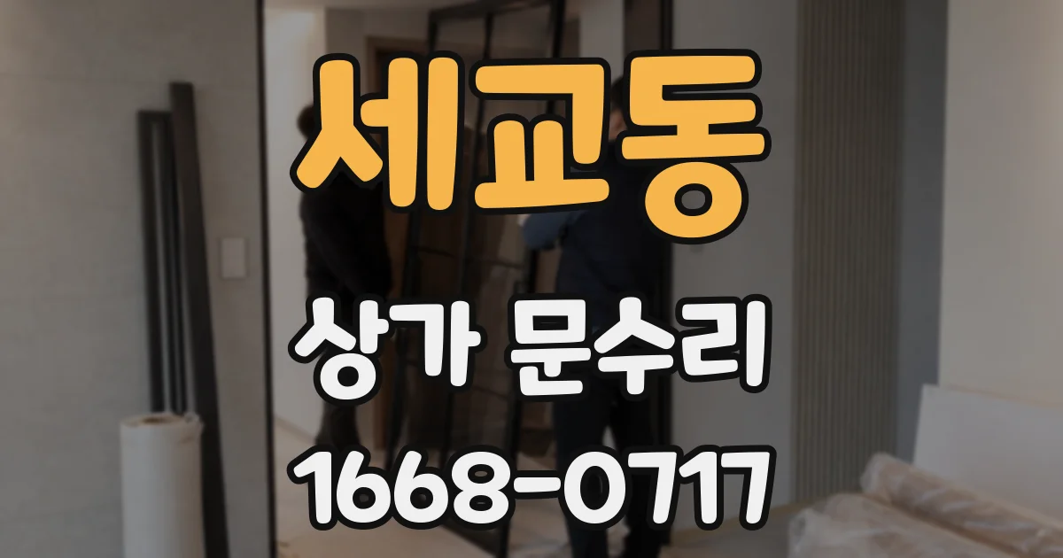 세교동 상가 문수리