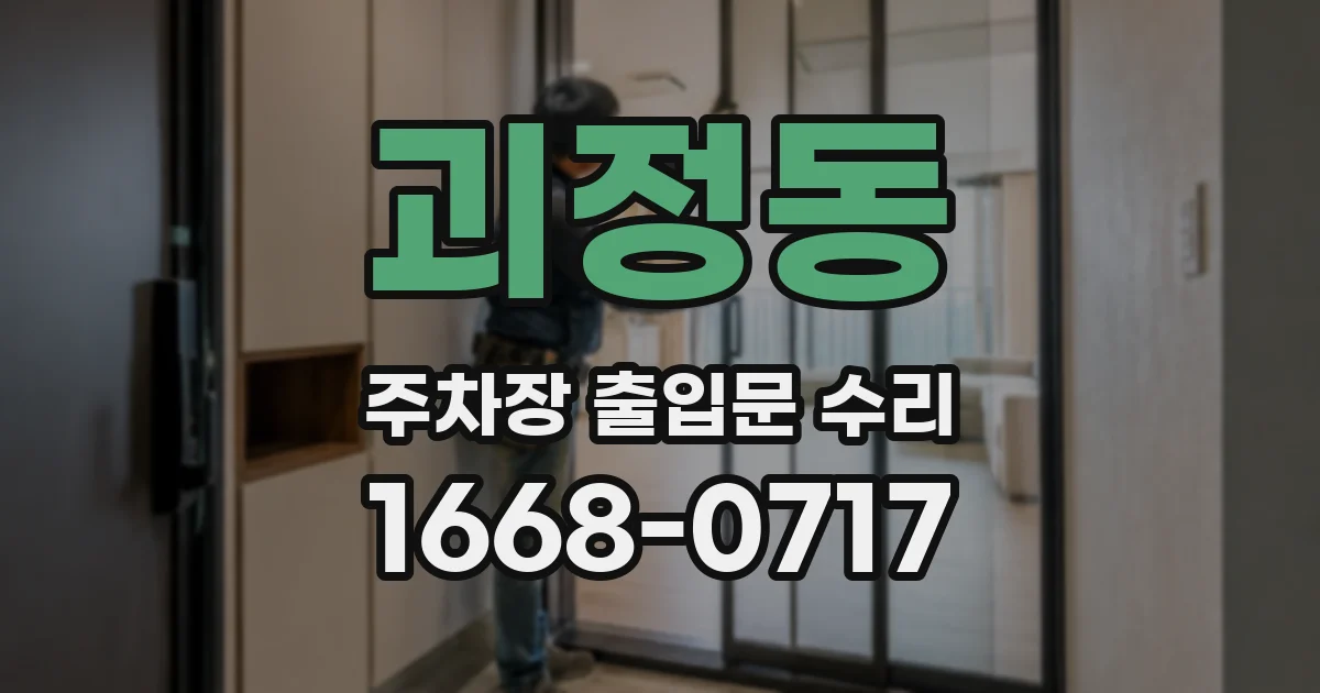 괴정동 주차장 출입문 수리