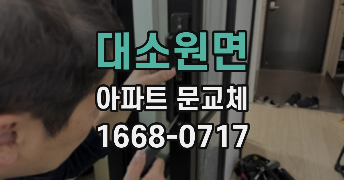대소원면 아파트 문교체