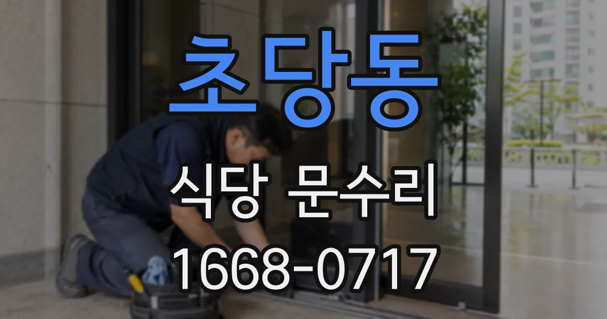 초당동 식당 문수리