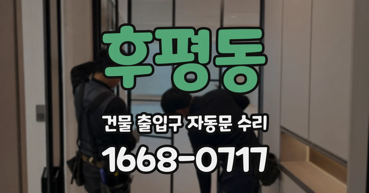 후평동 건물 출입구 자동문 수리