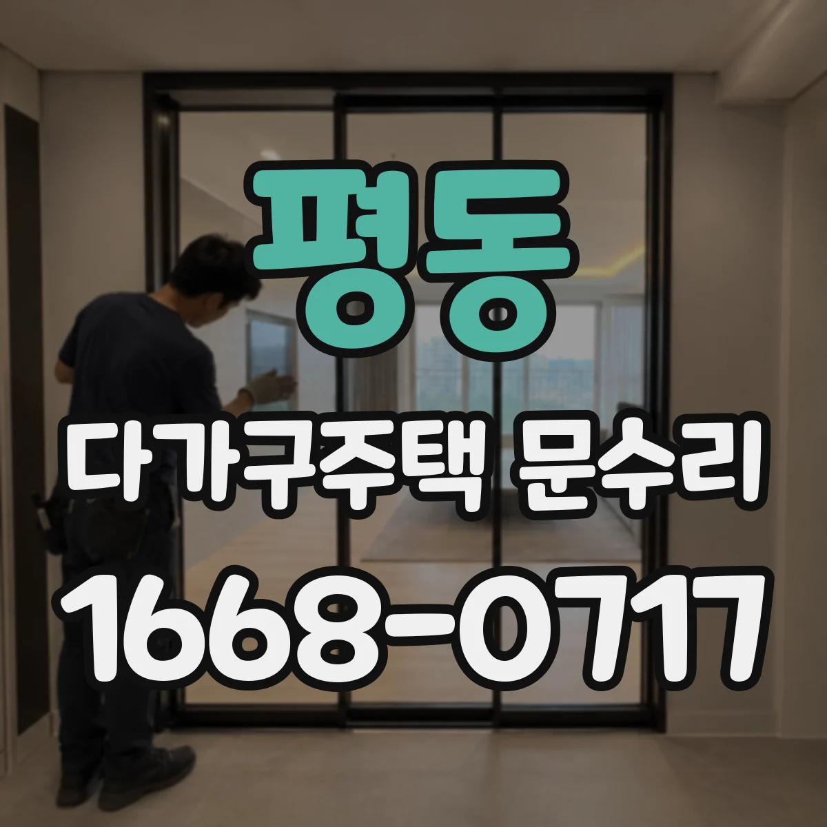 평동 다가구주택 문수리 유리 두께 선택해 내구성 높이는 교체