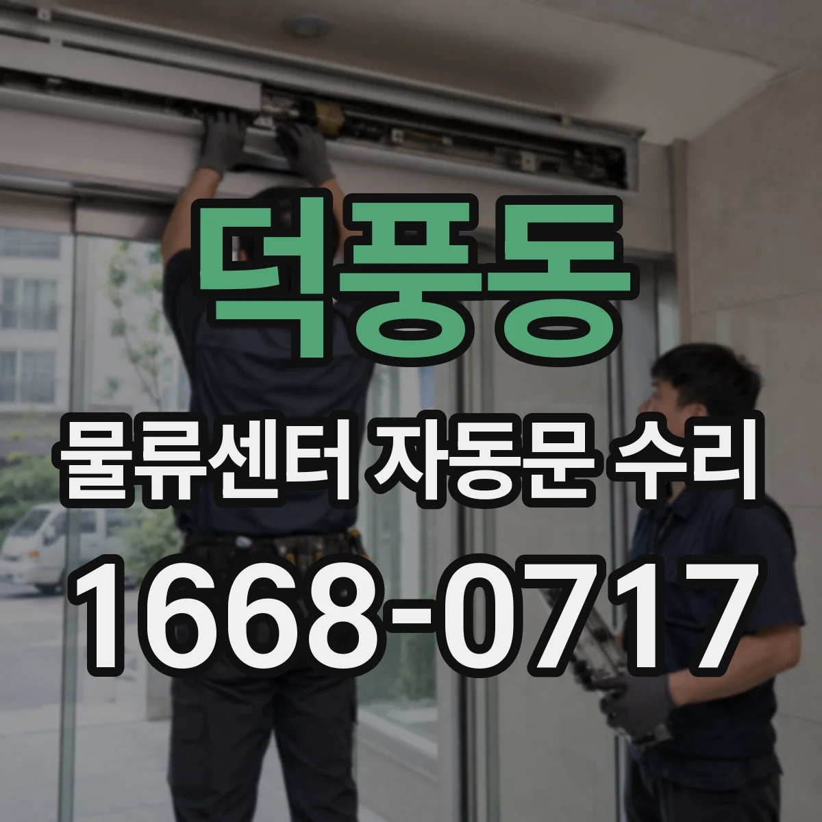 덕풍동 물류센터 자동문 수리