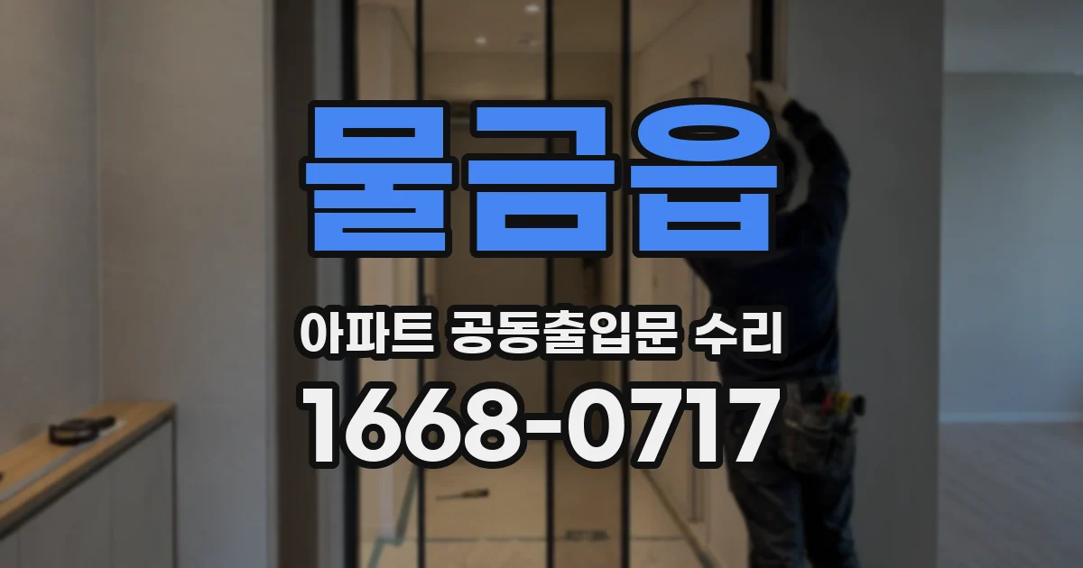 물금읍 아파트 공동출입문 수리