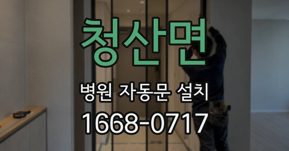 청산면 병원 자동문 설치