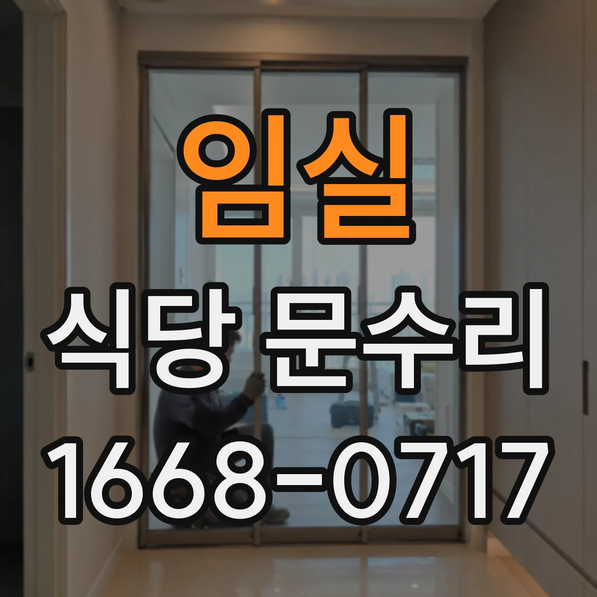 임실 식당 문수리 매장 출입문 닫힘 속도 차이 스프링 텐션 조정