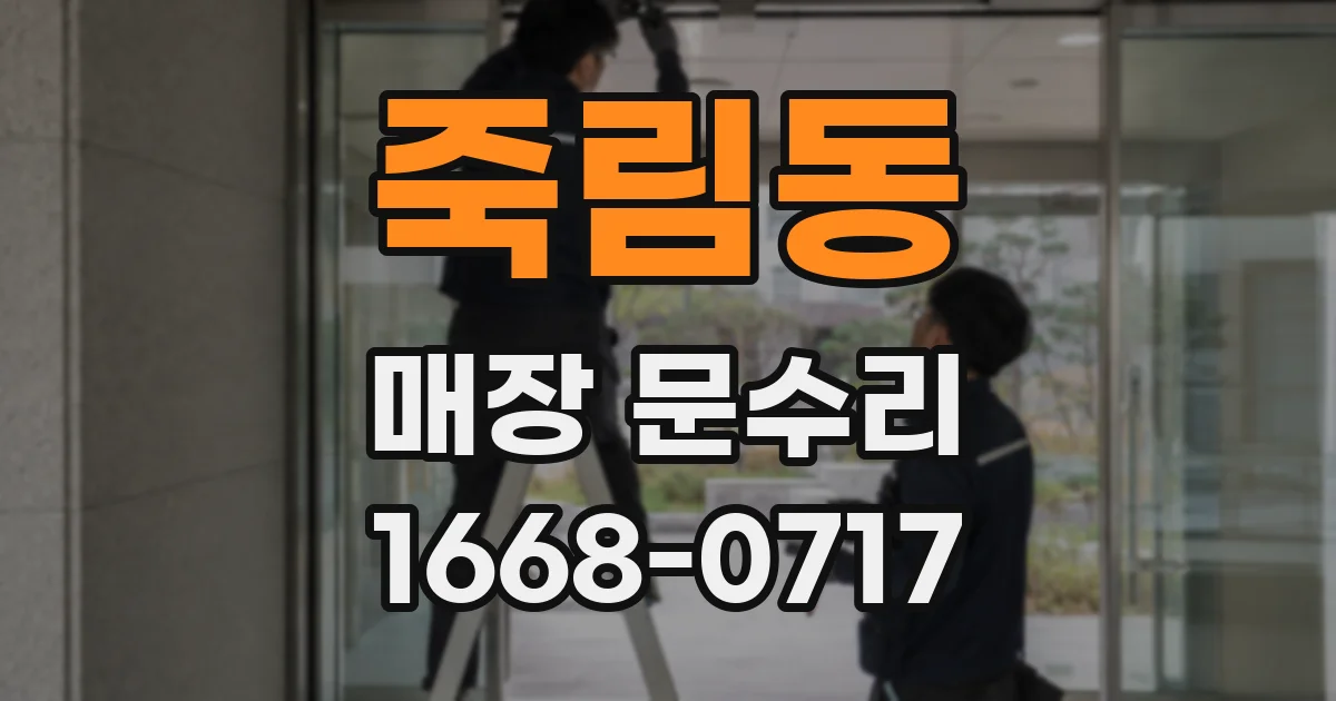 죽림동 매장 문수리