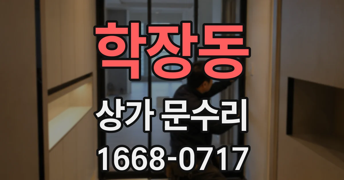학장동 상가 문수리
