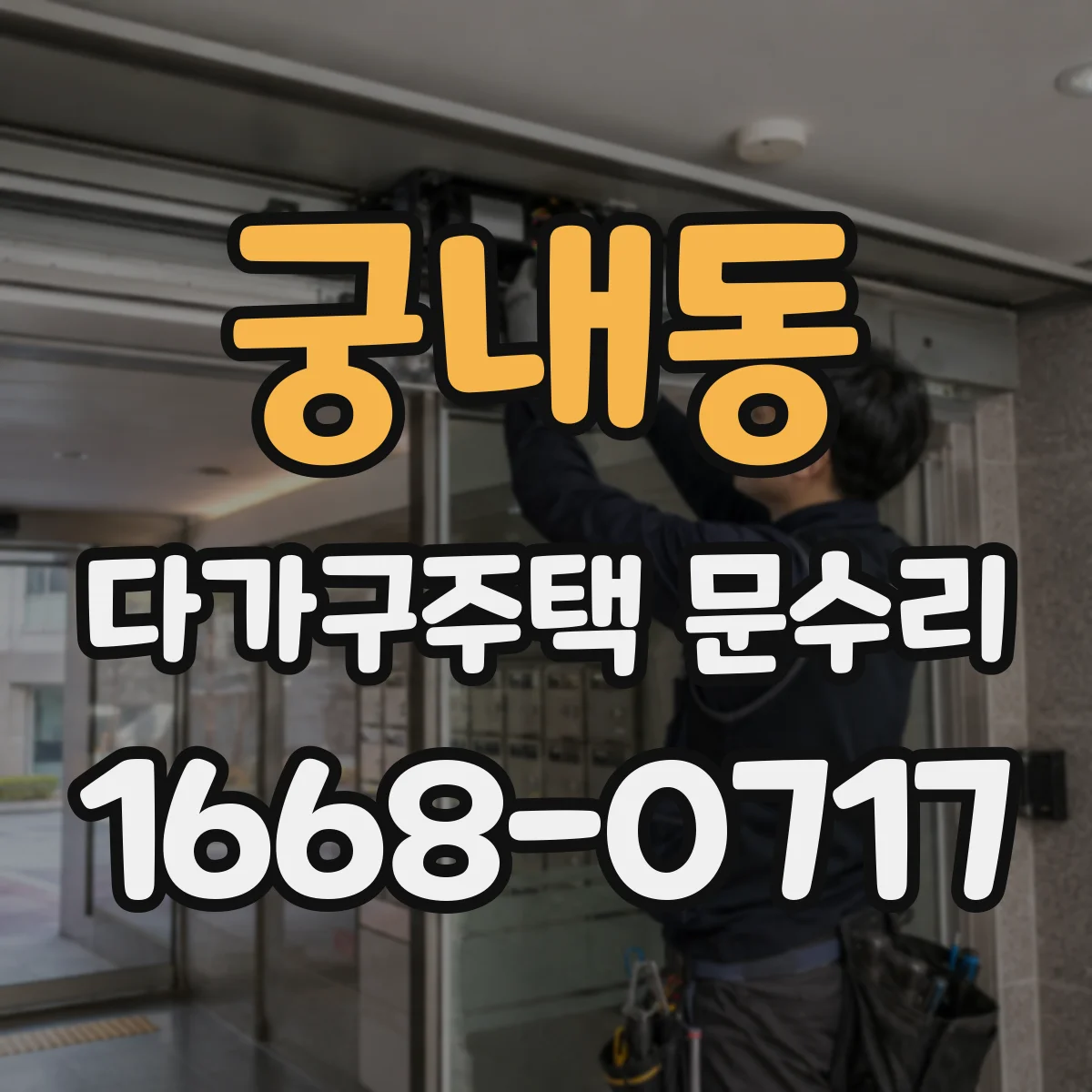 궁내동 다가구주택 문수리 도어 클로저 속도 조절이 안 될 경우