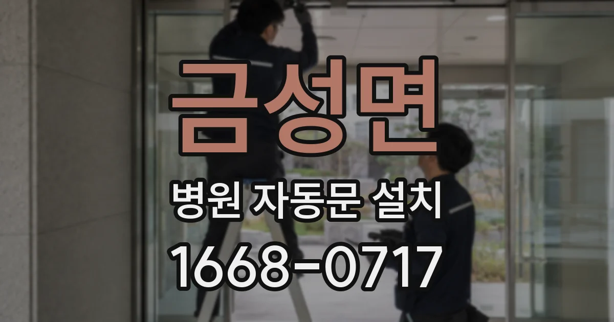 금성면 병원 자동문 설치