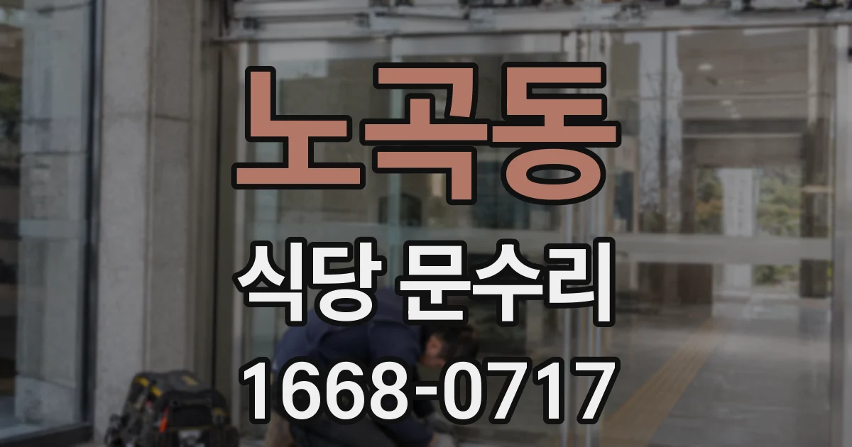 노곡동 식당 문수리