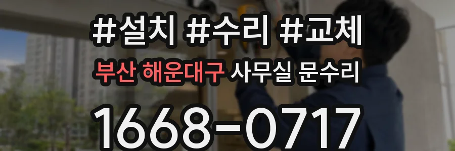부산 해운대구 사무실 문수리