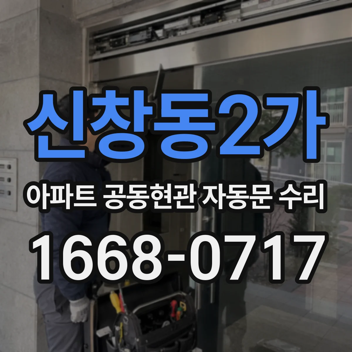 신창동2가 아파트 공동현관 자동문 수리
