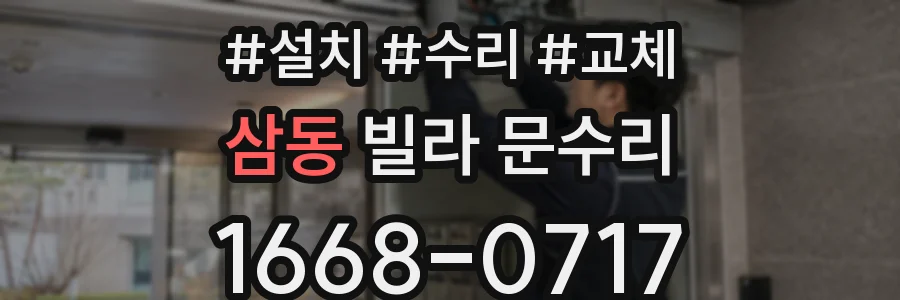 삼동 빌라 문수리