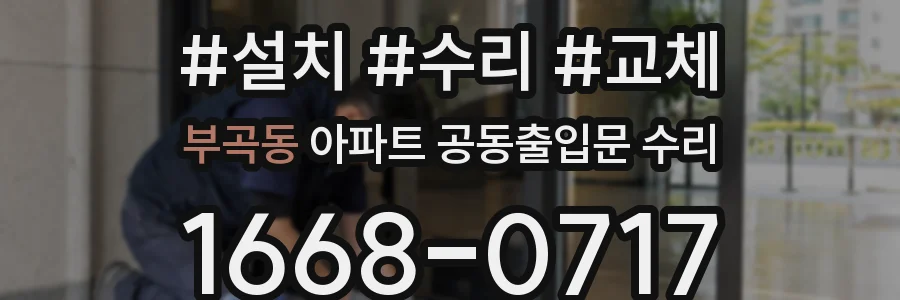 부곡동 아파트 공동출입문 수리