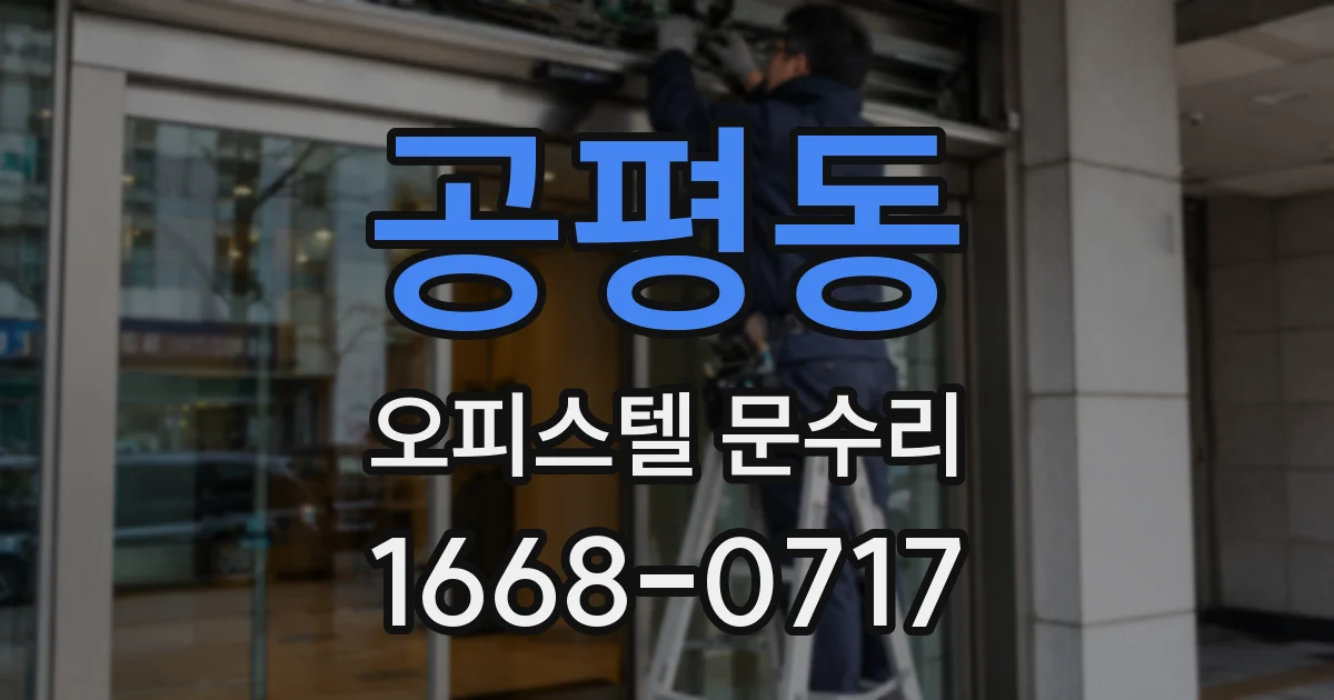 공평동 오피스텔 문수리