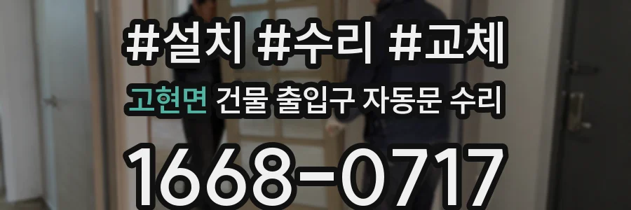 고현면 건물 출입구 자동문 수리