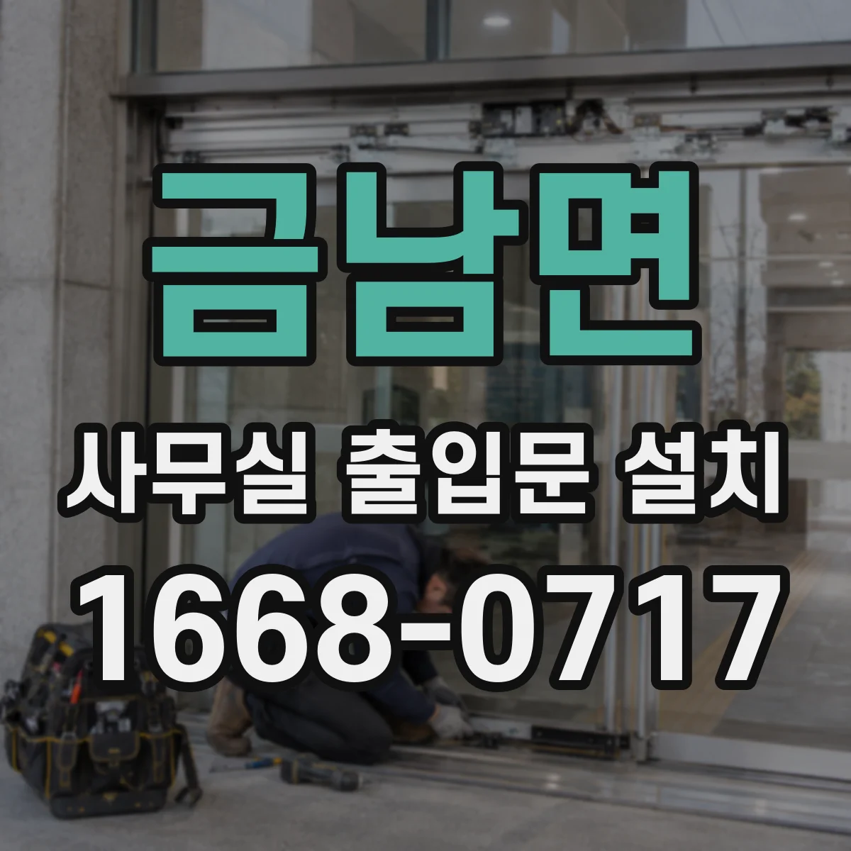 금남면 사무실 출입문 설치