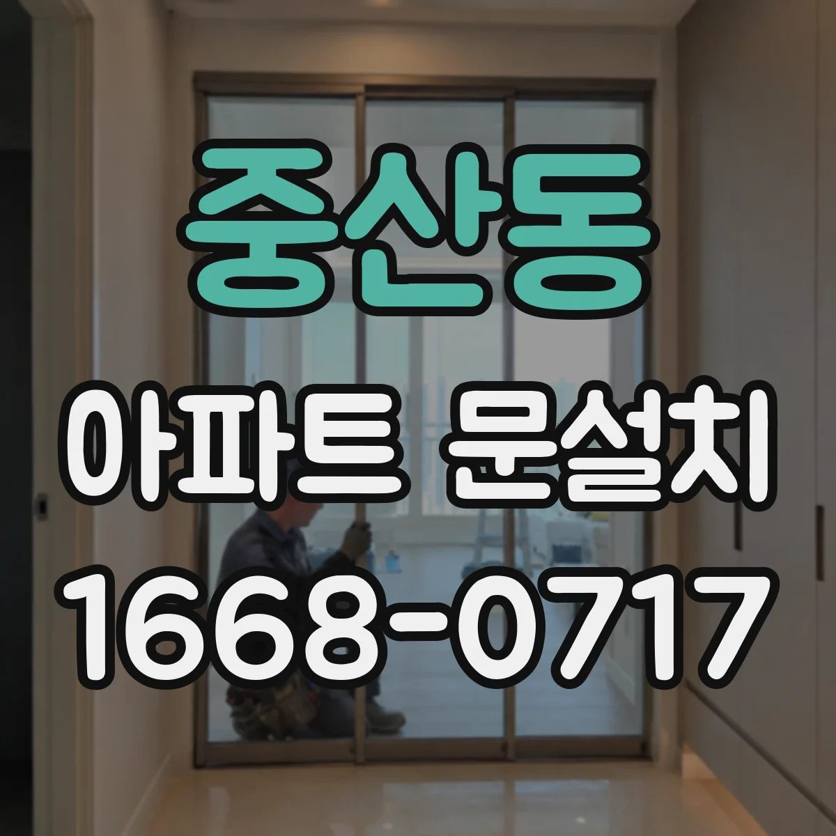 중산동 아파트 문설치