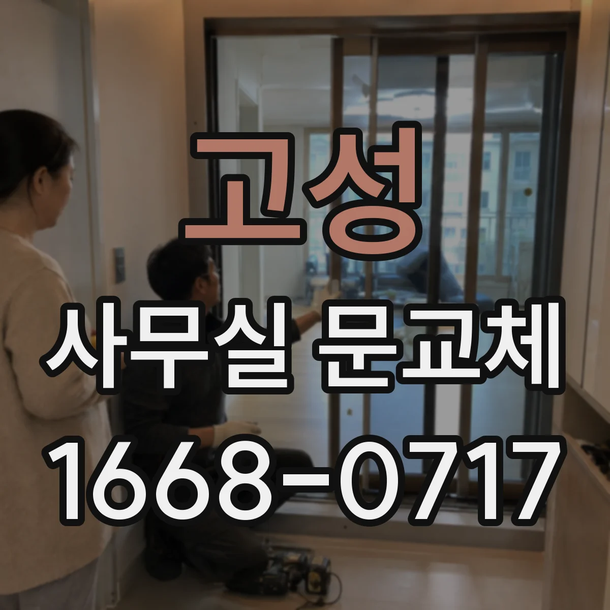 고성 사무실 문교체 방문손잡이 손상 정도에 따른 교체 시점 안내