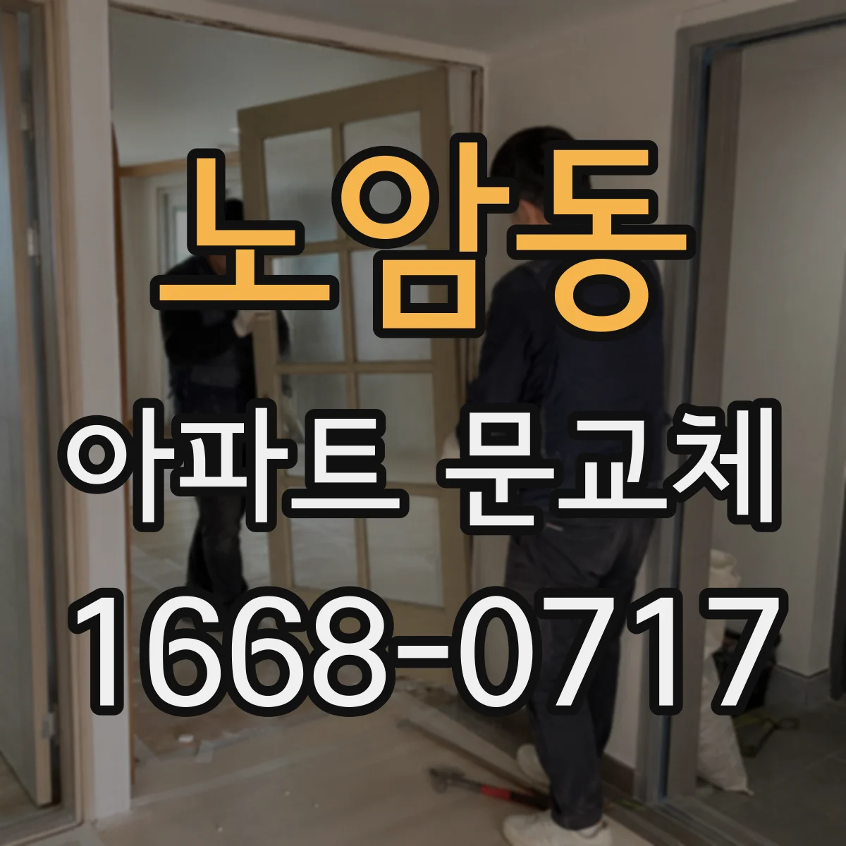 노암동 아파트 문교체