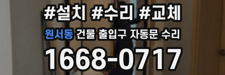 원서동 건물 출입구 자동문 수리