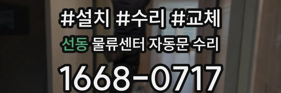 선동 물류센터 자동문 수리