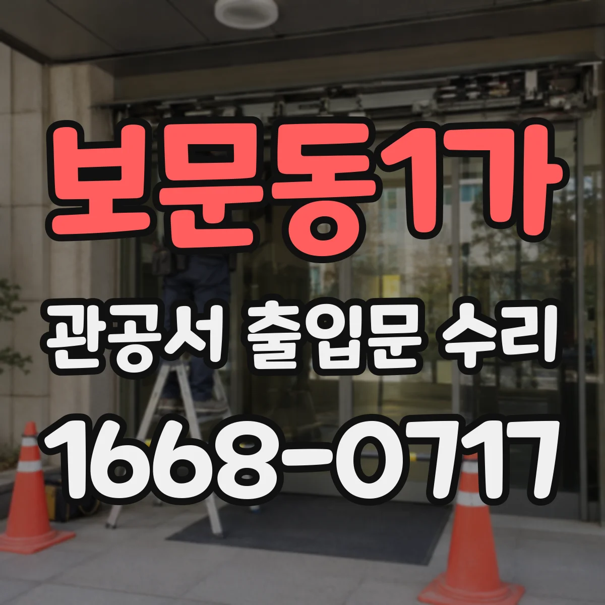 보문동1가 관공서 출입문 수리