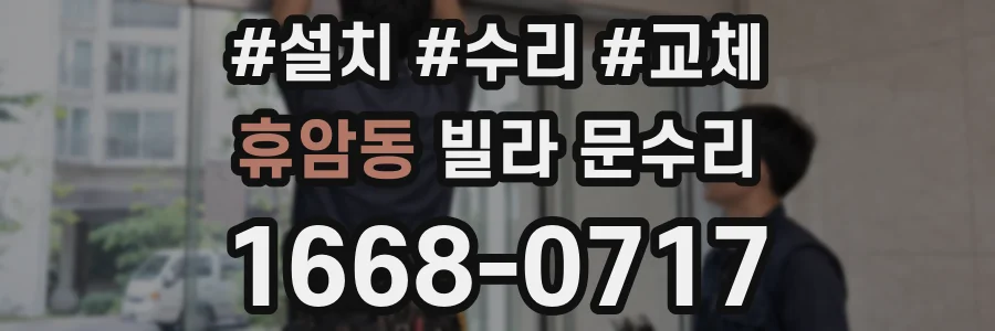 휴암동 빌라 문수리