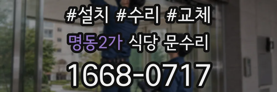 명동2가 식당 문수리