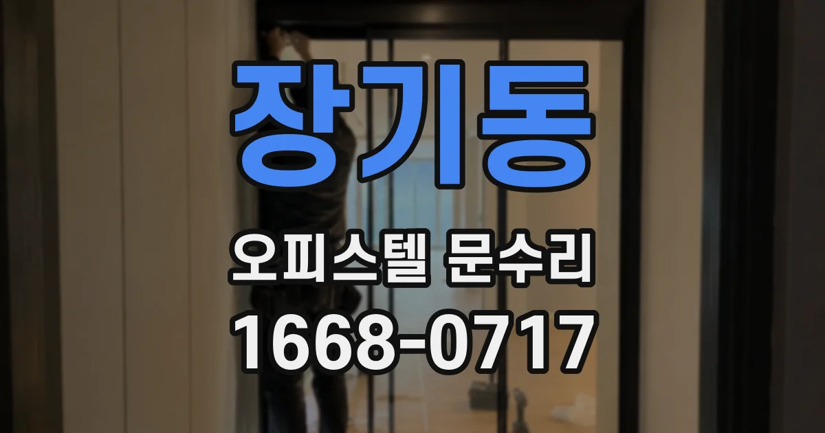 장기동 오피스텔 문수리