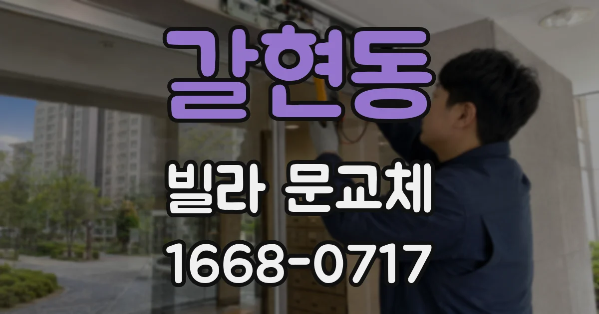 갈현동 빌라 문교체
