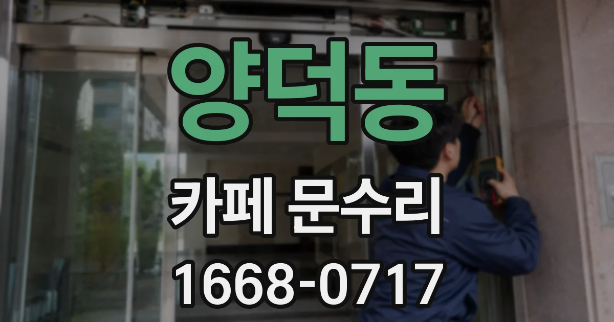 양덕동 카페 문수리