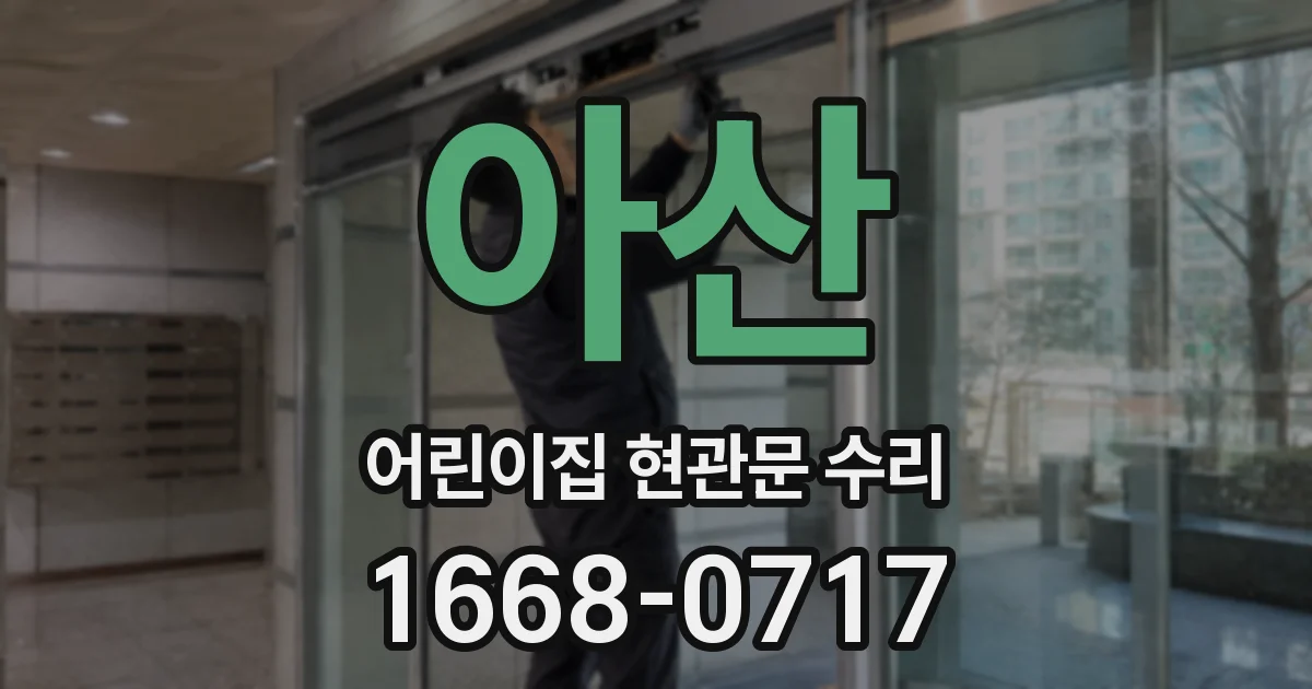 아산 어린이집 현관문 수리