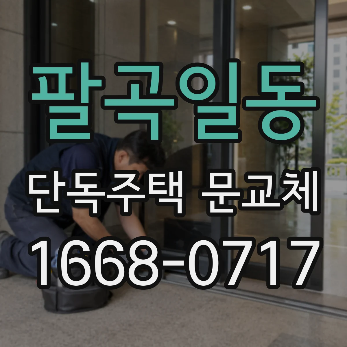 팔곡일동 단독주택 문교체
