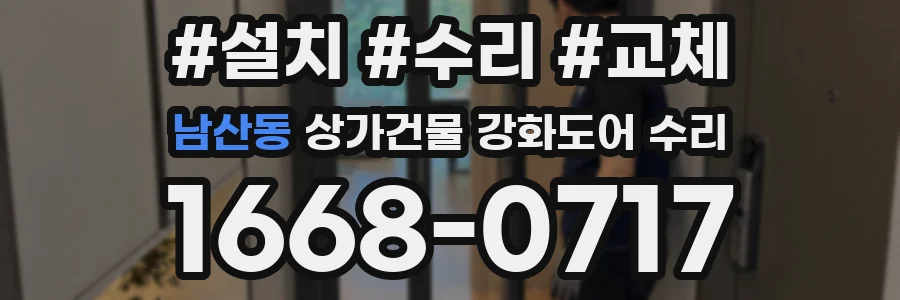 남산동 상가건물 강화도어 수리