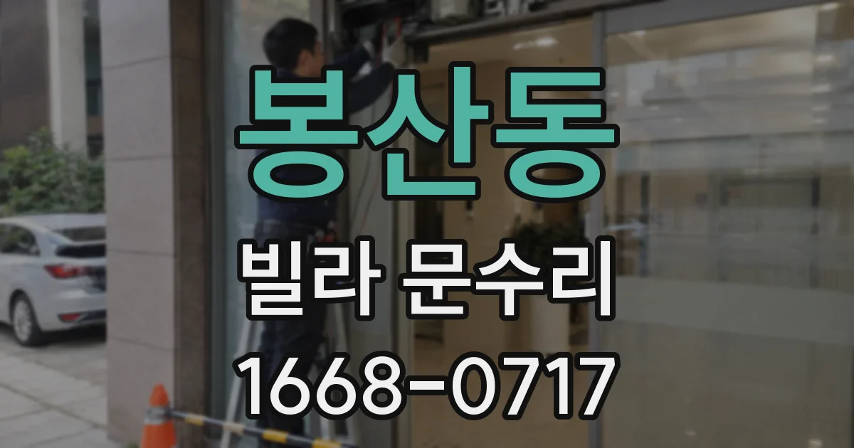 봉산동 빌라 문수리