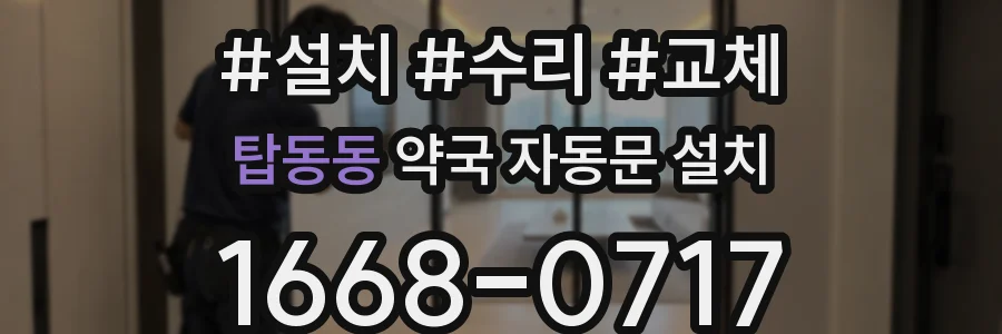 탑동동 약국 자동문 설치