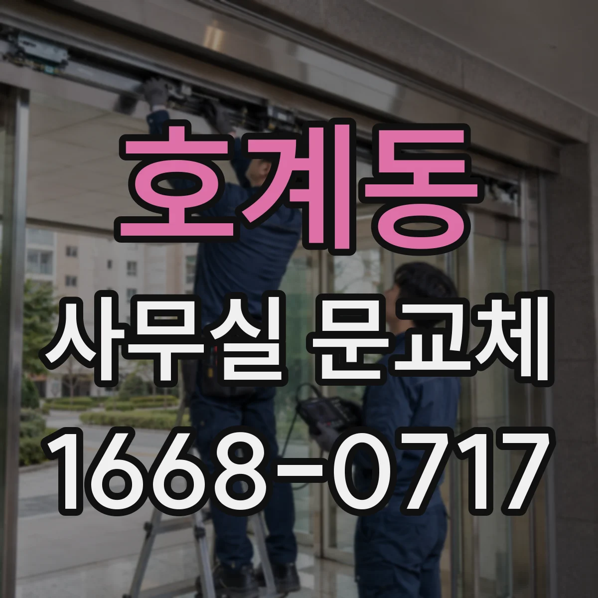 호계동 사무실 문교체