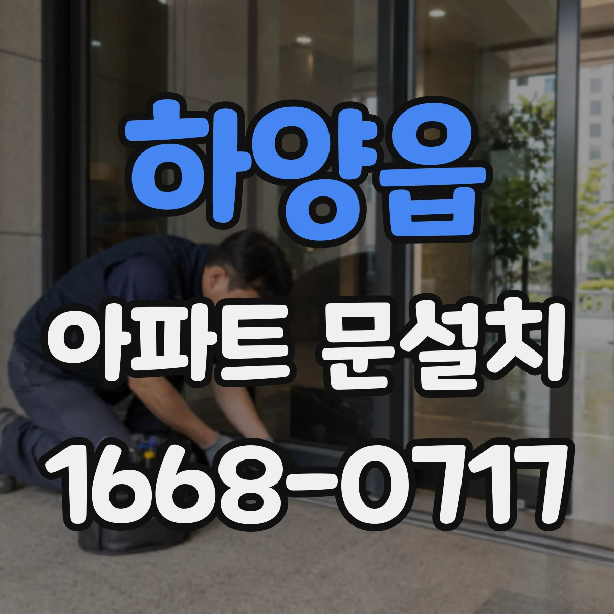 하양읍 아파트 문설치