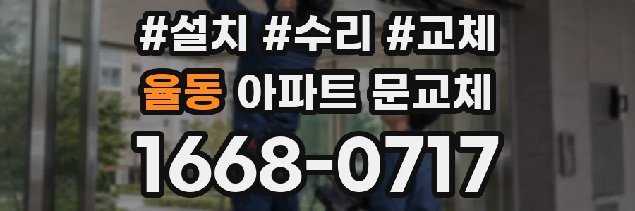 율동 아파트 문교체